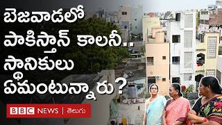 Vijayawada లో Pakistan Colony ఎందుకు ఉంది? ఆ పేరు ఎలా వచ్చింది? స్థానికులు ఏం చెబుతున్నారు?