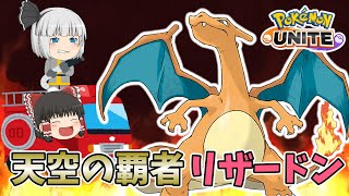 【ポケモンユナイト】リザードンの最強ワザ構成はこれ！かえんほうしゃ・だいもんじ型リザードン【ゆっくり実況】