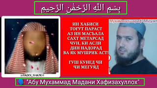 Суханони хакимонаи шейх Абу Мухаммад мадани хафизахуЛлах Дар масали Куфр ба тогут