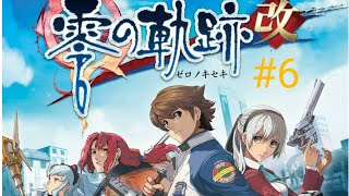 英雄伝説  零の軌跡 改 ＃6