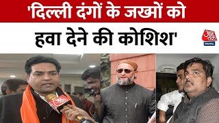 Delhi Politics: दिल्ली दंगों के आरोपी Tahir Hussain लड़ेंगे चुनाव, BJP ने उठाए सवाल | Kapil Mishra