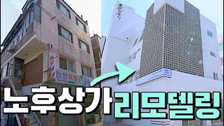 임대 안나가던 노후상가 완전 변신 | 노후상가 리모델링