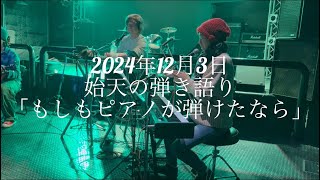 【2024年12月3日 始天の弾き語り「もしもピアノが弾けたなら」】