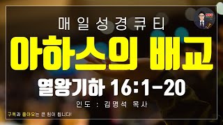 매일성경 [말씀 묵상 큐티 #왕하] 열왕기하 16장 1~20절