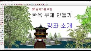 Sketchup 3D 한옥 설계 강좌 안내