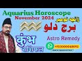 Aquarius ♒ November 2024 Horoscope | Kumbh Rashifal | Zaicha Burj Dalu कुंभ राशिफल