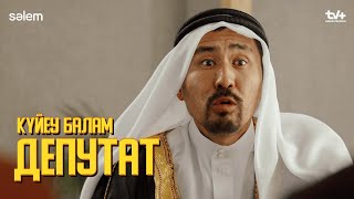 Күйеу балам Депутат | 2024 | Қазақша сериал