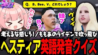 【ストグラ】ヘスティアと英語発音クイズ！翻弄されるももみとてつお【 #小花衣ももみ / 切り抜き 】