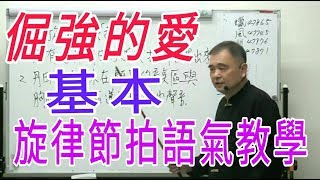 倔強的愛【基本旋律節拍層次語氣教學】呂松霖老師歌唱技巧教學  原唱：張秀卿