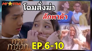 ขวัญตา รู้ความจริง พาพ่อช่วยปู่ | กรงการเวก EP.6 EP.7 EP.8 EP.9 EP.10 #ช่องวัน31