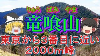 【竜喰山】東京から３番目に近い2000mの秘峰！