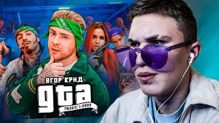 Реакция на Егор Крид - ГТА ( Премьера Клипа 2021 )