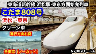 東海道新幹線 こだま808号 4K 浜松→東京 グリーン車 全区間車窓（ノーカット） 進行方向右側