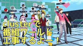 【メタバース建設】工事生中継！ #ミューコミVR の番組ワールド、必要な事が分かってきたので、クラフトします！ #cluster #一翔剣