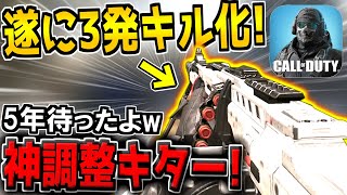 遂に!! あの伝説の武器が胴体3発キルに進化！5周年記念の強化に涙が止まらない男【CODモバイル】