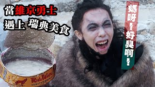 當維京勇士遇上瑞典美食: 臭魚Surströmming! 臭到核爆!