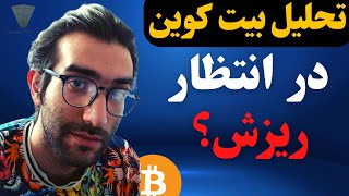 تحلیل بیت کوین امروز امکان اصلاح در بیت کوین  بر اساس پرایس اکشن