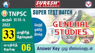 TNPSC | குருப் II/IIA | 33 Super Test Batch | Test - 06 |General studies-answer | Suresh IAS Academy