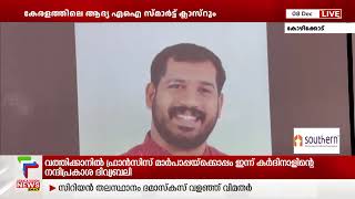 കേരളത്തിലെ ആദ്യ എഐ സ്മാര്‍ട്ട് ക്ലാസ് റൂമുമായി തോട്ടുമുക്കം ഗവ.യുപി സ്‌കൂള്‍