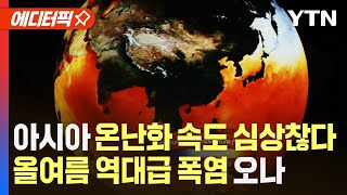 [에디터픽] 심상치 않은 아시아의 지구온난화…올여름 '역대급' 폭염 오나? / YTN