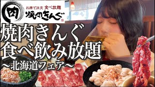 【食べ飲み放題】焼肉きんぐ念願の飲酒、冬の北海道を食らう酒飲み独身女【酒村ゆっけ、】