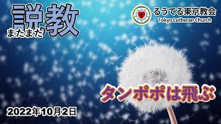 221002 聖霊降臨後第17主日　メッセージ 松本義宣牧師