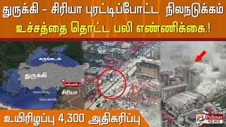 துருக்கி- சிரியா ஆகிய நாடுகளில் நிலநடுக்கத்திற்கு பலியானோர் எண்ணிக்கை 4,300 ஆக உயர்வு.!