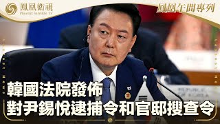 《鳳凰午間專列》韓法院發佈對尹錫悅逮捕令和官邸搜查令；習近平與普京互致新年賀電 稱續密切交往；特朗普支持約翰遜連任眾議院議長職位｜20241231