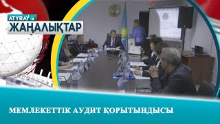 МЕМЛЕКЕТТІК АУДИТ ҚОРЫТЫНДЫСЫ