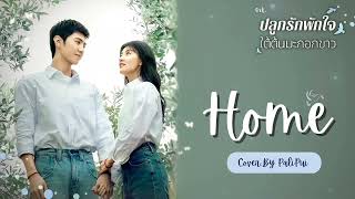 [Cover] Home  |OST. ปลูกรักพักใจใต้ต้นมะกอกขาว 「The white olive tree」 |PaliPui