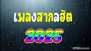 ฟังเพลงออนไลน์ 24 ชั่วโมง 🌻 รวมเพลงสากลสุดฮิต เพลงฮิต ติดชาร์ต เพราะต่อเนื่อง 24 ชั่วโมง🎧🎶