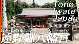 【遠野郷八幡宮】岩手県遠野市にある全国的に珍しい猫神社があるパワースポットで縁結びの神様を参拝！