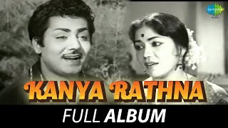 Kanya Rathna - Full Album | Dr. Rajkumar, Leelavathi, Raj Shankar | G.K. Venkatesh