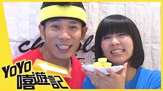 桃園動感旅行趣 香蕉 草莓 YOYO嘻遊記 S10 第3集