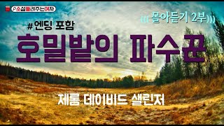 오디오북[[소설들려주는여자]]((몰아듣기 2부))호밀밭의 파수꾼_제롬 데이비드 샐린저//북튜버/소설낭독/ASMR