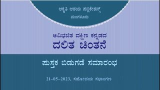 ಅವಿಭಜಿತ ದಕ್ಷಿಣ ಕನ್ನಡದ ದಲಿತ ಚಿಂತನೆ ಪುಸ್ತಕ ಬಿಡುಗಡೆ ಸಮಾರಂಭ