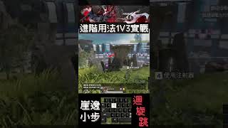 APEX短教學｜身法級走位1v3-進階用法篇未收錄精華｜Apex Legends #shorts