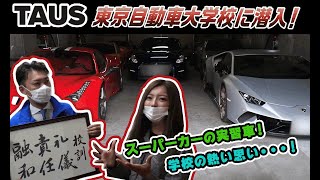 【メカニックTV】充実した校内設備とスーパーカーの実習車！校長代理に理由を聞いちゃいます！【東京自動車大学校】