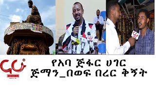 Nahoo Meznagna - የአባ ጅፋር ሀገር ጅማን_በወፍ በረር ቅኝት - NAHOO TV