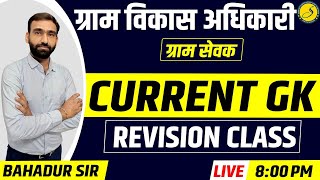 Complete Current Affairs | Best for VDO Gram Vikas adhikari Model Paper 2022 Marathon Class