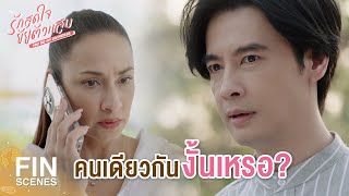 FIN | ราศีกับรุ้ง คือคนเดียวกันงั้นเหรอ | รักสุดใจยัยตัวแสบ EP.28 | Ch3Thailand