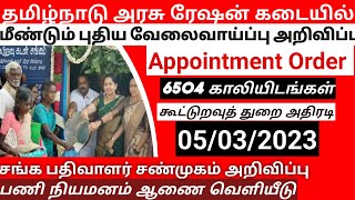 ரேஷன் அப்பாயின்மென்ட் வந்தாச்சு இன்று அதிரடி அறிவிப்பு வந்துவிட்டது #result #rationshopresult