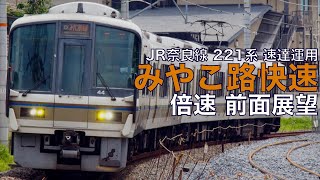 【倍速 前面展望】JR奈良線 221系 みやこ路快速 京都～奈良【Japanese Train driver’s Cabview Time lapse】