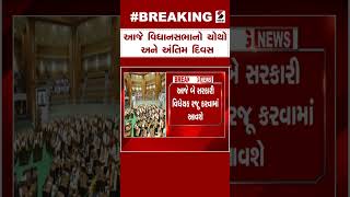 Breaking News | આજે વિધાનસભાનો ચોથો અને અંતિમ દિવસ | Legislative Assembly | Gujarat