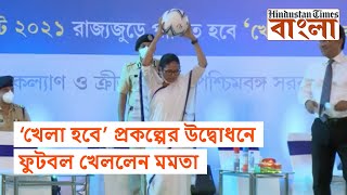 ‘খেলা হবে’ প্রকল্পের উদ্বোধনে ফুটবল খেললেন মমতা