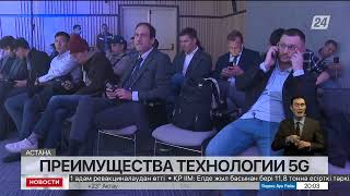 Преимущества технологии 5G обсудили на форуме в Астане