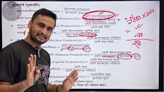 ✅ এইচএসসি পরীক্ষা ২০২৩।। উৎপাদন ব্যবস্হাপনা ও বিপণন ১ম পত্র অধ্যায়.০১ ( উৎপাদন )  HSC Exam 2023