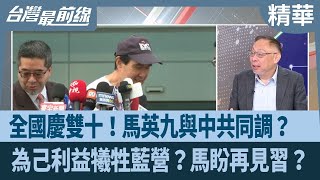 全國慶雙十！馬英九與中共同調？  為己利益犧牲藍營？馬盼再見習？【台灣最前線 精華】2024.10.10