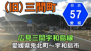 愛媛県道57号(起点→終点)　愛媛県鬼北町R320～宇和島市R56