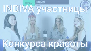 INDIVA Участницы конкурса